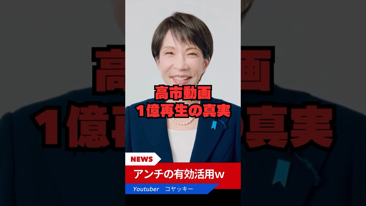 【コヤッキー】 高市総理の1億再生はこうして作られた！ アンチをうまく使ったその酒豪とは？ #shorts #ショート #コヤッキー #高市総理 #高市早苗 #1億再生 #アンチ #政治 #政治家
