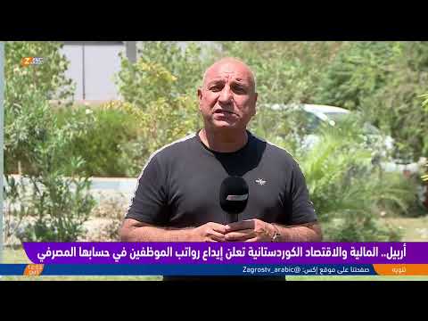 فيديو | أربيل.. المالية والاقتصاد الكوردستانية تعلن إيداع رواتب الموظفين في حسابها المصرفي