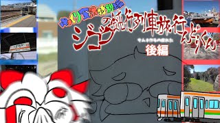 【ゆっくり実況特別編】 -東海道線を往く、地獄の鈍行列車旅行んどうくん！-後編