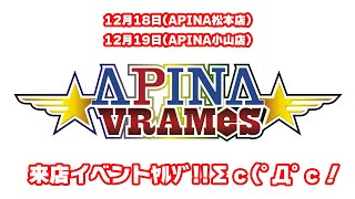 【APINA VRAMeS】来店イベントｷﾀ━━━━(ﾟ∀ﾟ)━━━━!!【詳細全て話します】