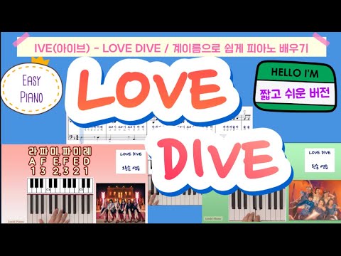 IVE / 아이브 - Love Dive / 러브 다이브 (짧고 쉬운 악보/ 계이름 악보 포함) Sheets by Lucid Piano Ive / 아이브 - Love Dive / 러브 다이브 (짧고 쉬운 악보/ 계이름 악보 포함) Sheets By Lucid Piano