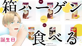 【ハーゲンダッツ祭り】誕生日再接続リターンズ【Vtuberにゃん五郎】