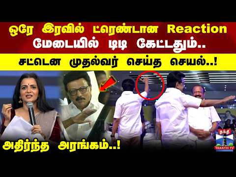 MKS Reaction |ஒரே இரவில் ட்ரெண்டான Reaction.. மேடையில் டிடி கேட்டதும்.. சட்டென முதல்வர் செய்த செயல்!