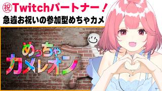 Twitchパートナーになれました✨ 念願のめっちゃカメレオン 同時配信中