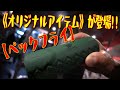 《オリジナルアイテム》が登場!!【ペックフライ】