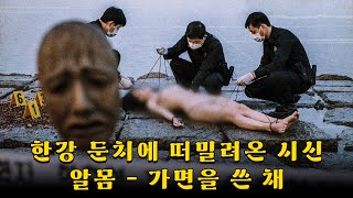 Download lagu 서울 한강변: 두 개의 가면 옆에 버려진 여성, 실타래에 온몸이 묶인 채 발견… 목공 작업장에서 일하던 살인마의 정체가 드러나 모두가 충격에 빠졌다…/ 말 책 /  살인 사건 mp3