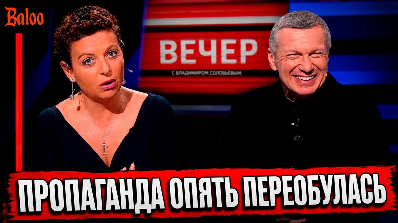 ПРОПАГАНДА ОПЯТЬ ПЕРЕОБУЛАСЬ. СИМОНЬЯН И СОЛОВЬЕВ ПРОТИВ США.