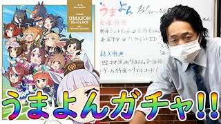 【ウマ娘】うまよんBlu-rayBOX特典ガチャ!!
