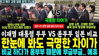 일본 간 이재명 대통령 부부 최고 예우 "깍듯" VS 윤석열 부부 "촐싹" 출입국 비교해봤더니.. 극명한 차이가ㄷㄷ (8분 순삭)