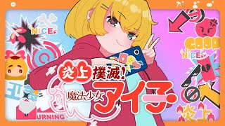- 炎上撲滅!魔法少女アイ子 / 初音ミク