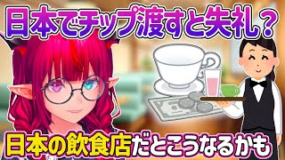 [閒聊] IRyS解釋美日之間小費文化的不同