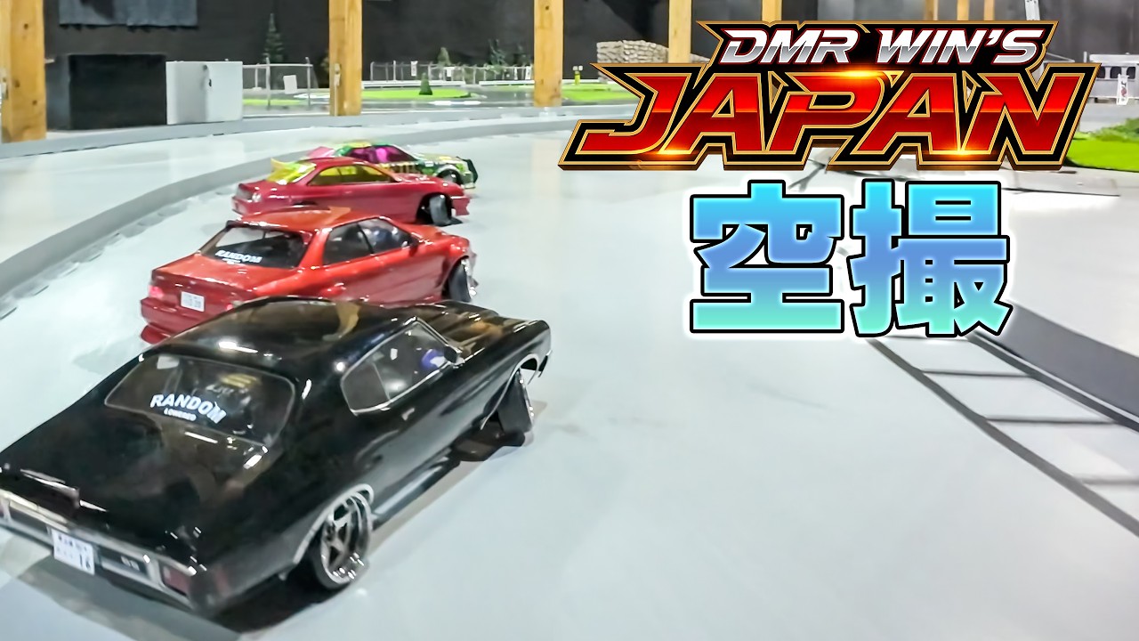【ラジドリ空撮】DMR WIN'S JAPAN Aerial footage【RC DRIFT】【ラジコン ドリフト】
