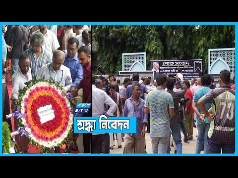গাজী মাজহারুল আনোয়ারের প্রতি শ্রদ্ধা নিবেদন
