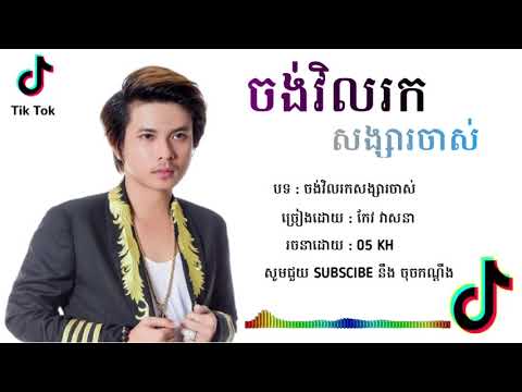 ចង់វិលរកសង្សារចាស់ |​​ កែវ វាសនា, Chong vil rok songsa chas | Keo Veasna