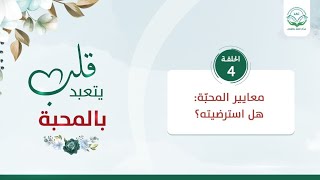 معايير المحبة: كم استرضيته؟| الحلقة 4| سلسلة قلب يتعبد بالمحبة | د.شريف طه يونس image