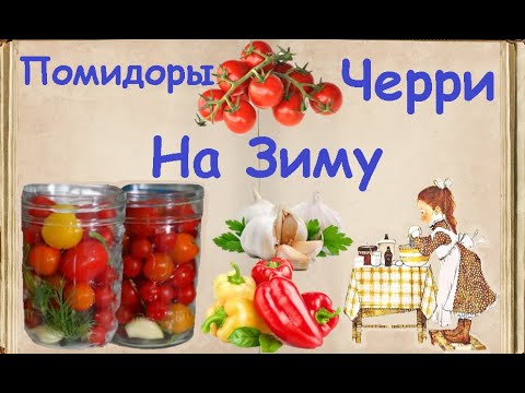 Помидоры Черри На Зиму / Книга Рецептов / Bon Appetit