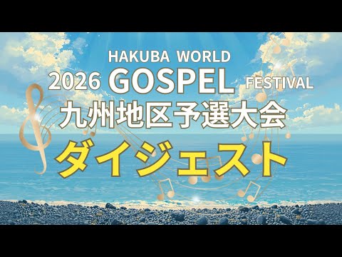 HAKUBA WORLD GOSPEL FESTIVAL 九州地区予選大会ダイジェスト