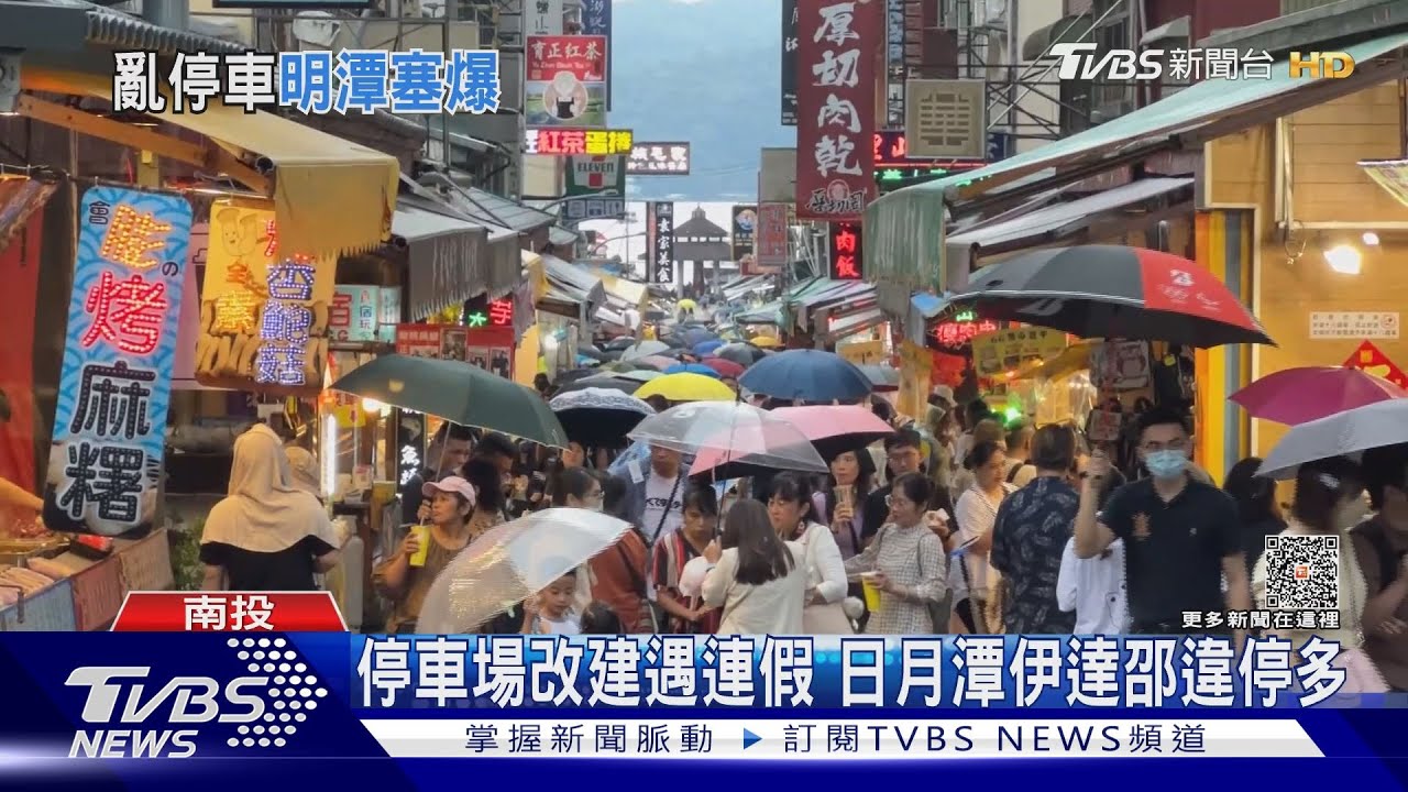 停車場改建遇連假　日月潭伊達邵違停多