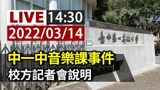 [爆卦] LIVE 中一中音樂課事件 校方召開記者會