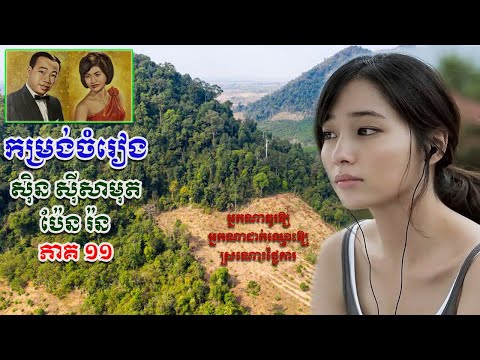 Khmer song | Cambodia oldie song | Sin Sisamuth and Pen Ron nonstop collection vol 11