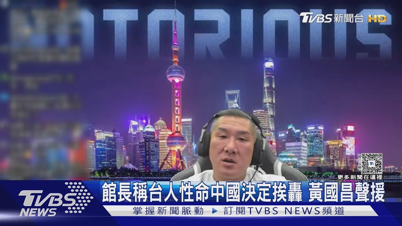 館長直播爆「台人性命中國14億人決定」! 黃國昌緩頰