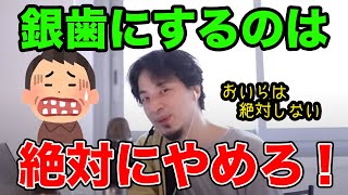 【ひろゆき】銀歯にしたら一生後悔する。だから僕は銀歯にしない。虫歯になったら銀歯ではなくセラミックにしたほうがいい【切り抜き/論破】