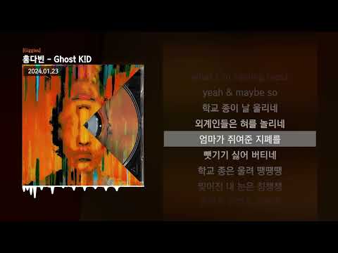 홍다빈 - Ghost K!D [Giggles]ㅣLyrics/가사