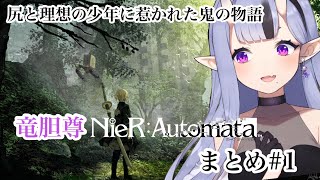 【竜胆尊】スケベすぎる鬼のNieR:Automata まとめ #1【非公式】【切り抜き】