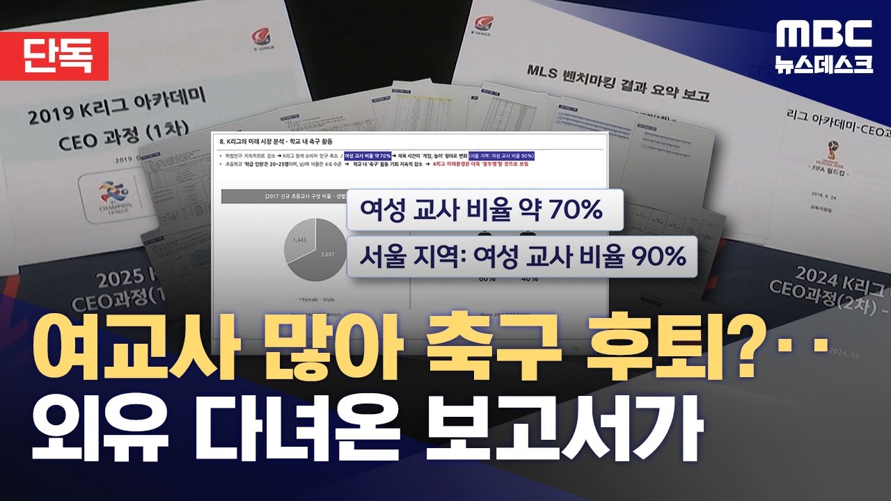 [단독] 여교사 늘어서 한국 축구 후퇴?‥황당한 K리그 출장 보고서 (2026.08.07/뉴스데스크/MBC)