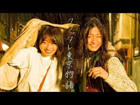 「クソッタレ東京物語」　予告編