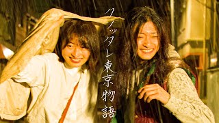 「クソッタレ東京物語」　予告編