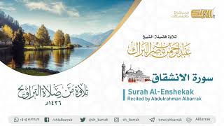 صورة سورة الانشقاق - تلاوة للشيخ عبدالرحمن البراك Surah Al-Enshekak - Recited by Abdulrahman Albarrak