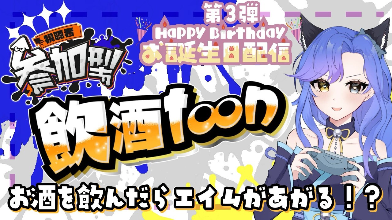 [#参加型 ]お酒飲んだらエイムがよくなると聞いて！！！誕生日配信第３弾はスプラ参加型だよー！！！　#新人Vtuber 　#スプラ３　#誕生日