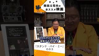 【ネタバレ注意】【映画紹介】スタンド・バイ・ミー その3【岡田斗司夫切り抜き】#shorts