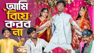 আমি বিয়ে করবো না! 💍 😭 | Ami Biye Korba Naa | 🚨ভিডিও কলে ধরা পড়ল হবু কনের গোপন প্রেম!😳📱| New Natok 