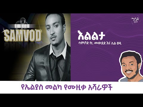 ሳምቮድ ft. መውደድ እና ሊል ፀዲ - እልልታ|| Samvod ft. Mewded & lil Tsedi - Elilta #የካሴትሙዚቃ #eliasmelka
