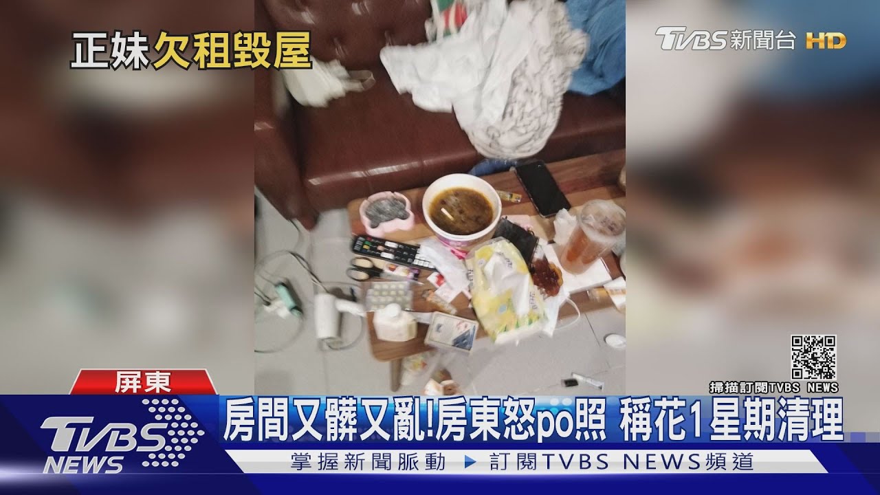 房間又髒又亂!房東po照 怒控女房客積欠房租