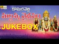 Komuravelli Mallanna Songs Jukebox Komuravelli Mallanna Dj Songs Lord Mallanna Songs Telugu
