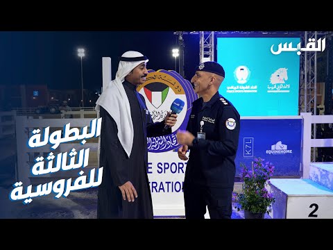 الفارس علي أحمد الخرافي يتوج بالبطولة الثالثة للفروسية