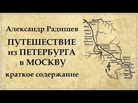 Путешествие из Петербурга в Москву краткое содержание  Краткая Биография