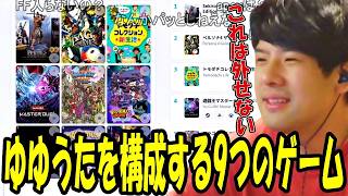 ゆゆうたの「私を構成する9つのゲーム」【2026/08/15】
