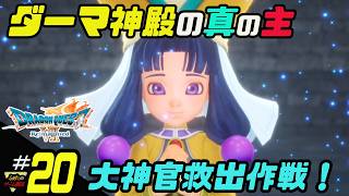 ふぁたの【ドラゴンクエストⅦリイマジンド】初見実況!＃20 【大神官救出作戦】