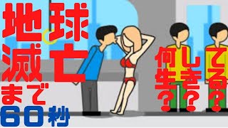 クソゲー実況‎「地球滅亡 60秒前!」