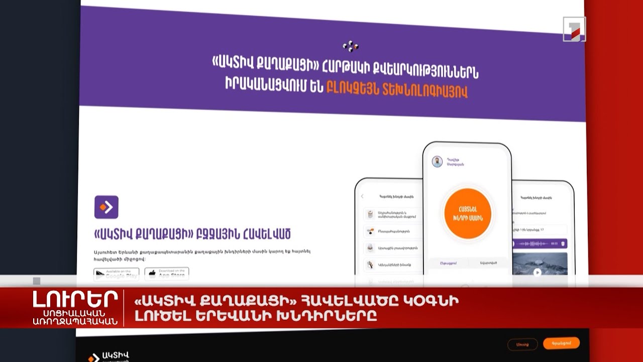 «Ակտիվ քաղաքացի» հավելվածը կօգնի լուծել Երևանի խնդիրները