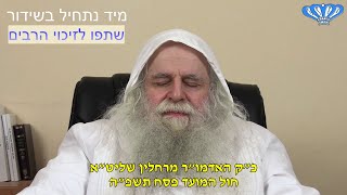 חול המועד פסח תשפ"ה מאת כ"ק האדמו"ר רבי פינחס דניאל הכהן רחלין שליט"א (חסידות רחלין) - התמונה מוצגת ישירות מתוך אתר האינטרנט יוטיוב. זכויות היוצרים בתמונה שייכות ליוצרה. קישור קרדיט למקור התוכן נמצא בתוך דף הסרטון