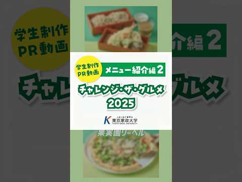 東京家政大学の学生が東武百貨店 池袋本店 レストラン街スパイスの43店舗と新メニューを共同開発「チャンレンジ・ザ・グルメ 2025」〜メニュー紹介編②〜