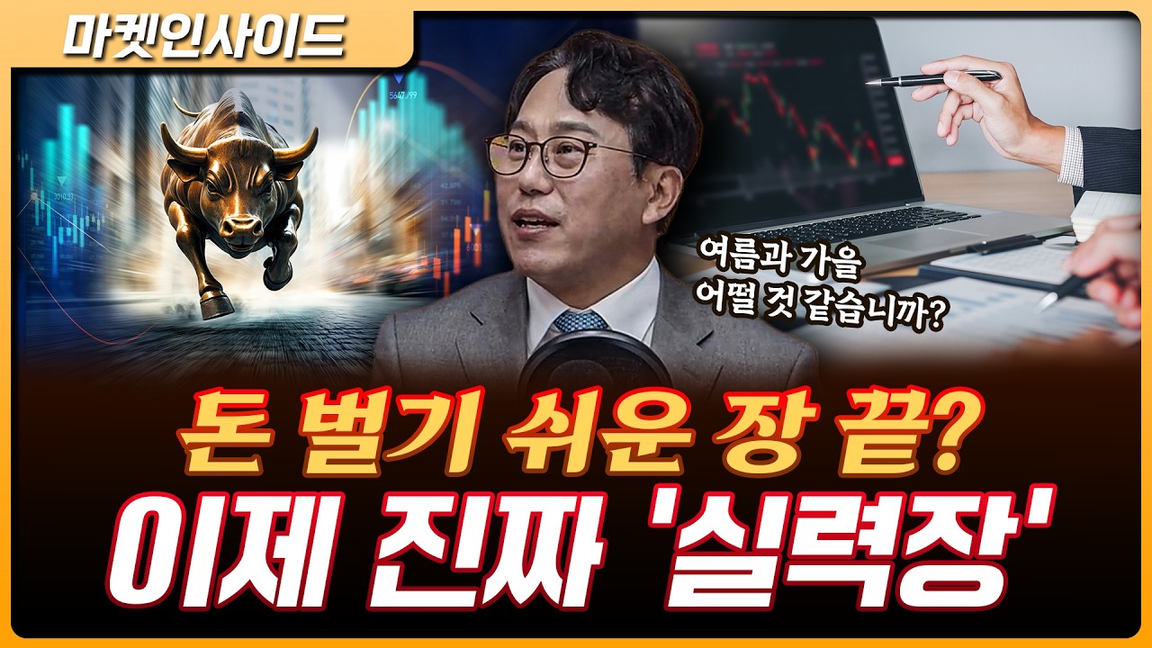지수만 쫓아가면 큰일…여름부터 진짜 승부 시작?! |  박병창 교보증권 자산관리전략부 이사 [마켓 인사?