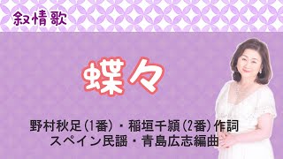 Download lagu 蝶々 野村秋足(1番)・稲垣千頴(2番)作詞・スペイン民謡・青島広志編曲 mp3 Download lagu 蝶々 野村秋足(1番)・稲垣千頴(2番)作詞・スペイン民謡・青島広志編曲 mp3