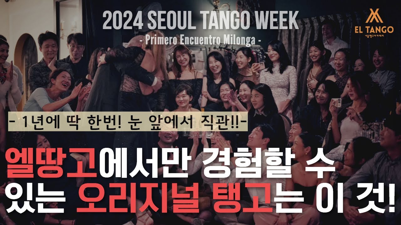 Video thumbnail for [2024서울탱고위크] 아르헨티나 오리지널 탱고공연을 강남 엘땅고에서 1년에 딱 한번! 눈 앞에서 직관할 수 있던 Horacio Godoy y Maricel Giacomi 공연5