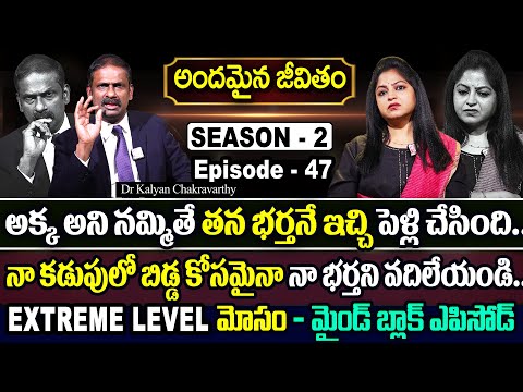 Andamaina Jeevitham SEASON - 2 Episode - 47 | Dr. Kalyan Chakravarthy & Anchor Jaya | SumanTV Women